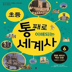 NSB9788957368923 새책-스테이책터 [초등 통째로 이해되는 세계사 6 : 몽골 제국과 백년 전쟁 13세기-15세기] -한국사까지 저절로 공부되, 초등 통째로 이해되는 세계사 6 : 몽골 제국과 백년