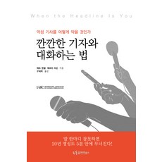깐깐한 기자와 대화하는 법:악성 기사를 어떻게 막을 것인가, 유아이북스