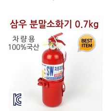 분말 소화기 0.7kg(거치대 포함), 1개