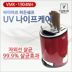 살균기 [UV 나이프케어] 살균건조기 자외선살균기 나이프살균기 칼살균건조기 칼갈이 고급선물용, 선택