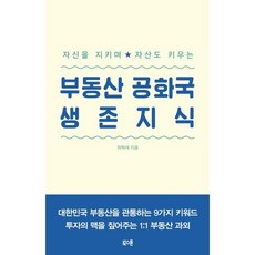 부동산 공화국 생존지식 : 자신을 지키며 자산도 키우는, 허혁재 저, 북스톤