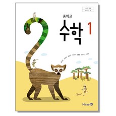 중학교 중등 교과서 수학1 미래엔 황선욱 2023년용 중1, 중등1학년