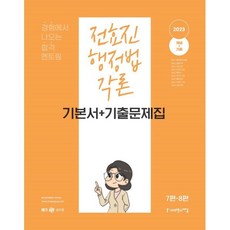 2023 전효진 행정법각론 기본서+기출문제집, 사피엔스넷