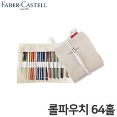파버카스텔 PL 색연필롤파우치64홀 펜슬파우치 597015, 단일상품