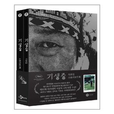 플레인 기생충 각본집 & 스토리보드북 세트 - 전2권 (마스크제공)