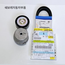 넥스트스파크 / 더넥스트스파크 겉벨트 세트 팬벨트 텐셔너 55594640 55505526, 1개