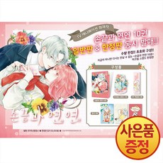 학산문화사 손끝과 연연 10권 + 아크릴스탠드 + PP책갈피 + 종이엽서 3종
