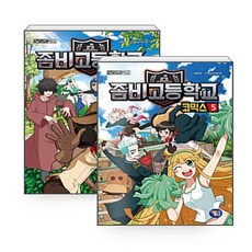 좀비고등학교 코믹스 4+ 5, 겜툰