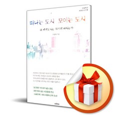 떠나는 도시 모이는 도시 (이엔제이 전용 사 은 품 증 정)