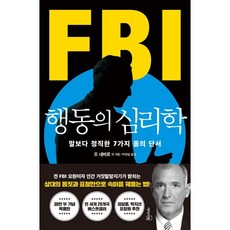 [리더스북]FBI 행동의 심리학 : 말보다 정직한 7가지 몸의 단서 (리커버 특별판), 리더스북, 조 내버로 마빈 칼린스