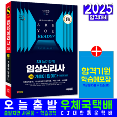 임상심리사 2급 2차 실기 기출문제집 교재 기출문제 복원해설 책 2025, 시대고시기획
