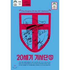 20세기 기사단 5, 마나가게