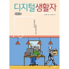 디지털생활자 (큰글자책) : 인공지능 시대 모두를 위한 사유, 드레북스, 이상직 저/이소연 그림