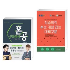 (서점추천) 혼공 구문독해 기본(순한맛) + EBS 정승익의 수능 개념 잡는 대박구문 (2023년용) (전2권), 랭기지플러스