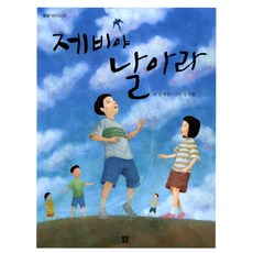 제비야 날아라, 봄봄출판사