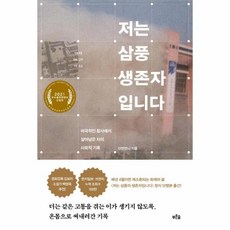 삼풍생존자