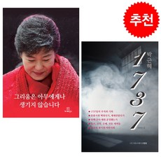 박근혜 1737 + 그리움은 아무에게나 생기지 않습니다 세트 + 미니수첩 증정