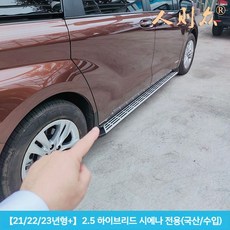 시에나 사이드스텝 옆발판 도요타 보조발판 토요타, 21-23기종 블랙도장, 조명 없이, 쌍