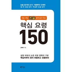 대입-편입 논술 합격 답안 작성 핵심 요령 150, 지상사, 9788965023012, 김태희 저, 단품