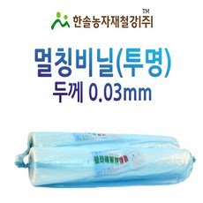 멀칭비닐/투명 두께 0.03mm 폭 90~300cm/농사용 필름/한솔, 0.03 x 90cm(편폭) x 200M, 1개