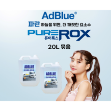 퓨어록스 디젤요소수 20리터 애드블루 독일VDA KB책임보험3억 자바라 포함 발보린 걸프오일, 1개