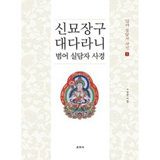 신묘장구대다라니 범어 실담자 사경