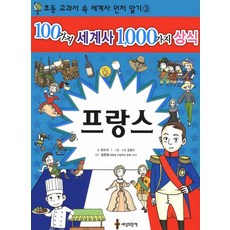 100가지 세계사 1000가지 상식 3: 프랑스, 세상모든책