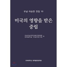 우남 이승만 전집10 : 미국의 영향을 받은 중립, 연세대학교 대학출판문화원, 연세대학교 이승만연구원 편