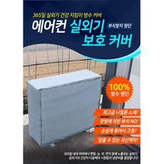 아파트실외기커버
