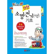 생생 소방전기 (시설) 기초