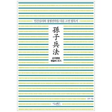 [시사패스] 손자병법 펜글씨 쓰기 인간심리와 경쟁전략을 다룬, 없음