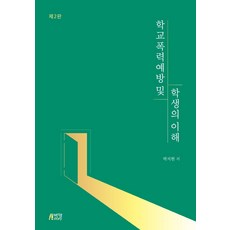 학교폭력예방과학생의이해홍경선