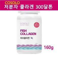 저분자 피쉬콜라겐 펩타이드 300달톤 수용성 어류콜라겐 가루 초 저분자콜라겐 트리펩타이드 어린콜라겐 생선껍질 먹는콜라겐 분말 초저분자 파우더 이너 뷰티 피부 머리카락 손톱 160g, 1개