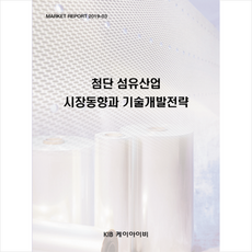 첨단 섬유산업 시장동향과 기술개발전략, KIB 케이아이비