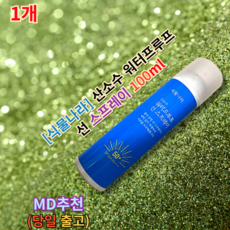 [[보습충전부분TOP]] <<식물나라 Oxygen water 산소수 워터프루프 선 스프레이 (SPF50+)>> (+정품보장)식물나라선스프레이 선스프레이 식물나라썬스프레이 썬스프레이, 1개, 0.101L