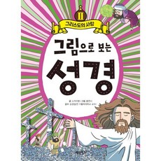 그림으로 보는 성경 2 : 그리스도의 사랑, 계림북스, 상세 설명 참조