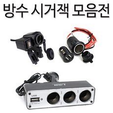 [코차]2세대 오토바이 시거잭 방수시거잭 USB 충전기 전파인증 바이크 [당일출고/국내발송], 선택1 방수 1구+1구