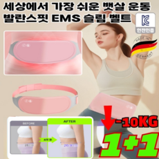 1+1 독일의 기술 운동밴드 슬림바디 다이어트밸트세트 Balance Fit EMS 슬림 바디 벨트 고탄력, 슬리밍 진동 지방 연소 허리 벨트