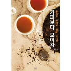 커피보다 보이차:몸으로 느끼고 배운 보이차, 메이드마인드, 김찬호