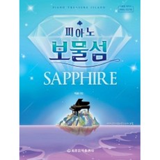 피아노보물섬사파이어