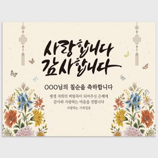 파티블리 칠순현수막 고희연 현수막 생신 칠순잔치 셀프 대형 배너 플랜카드 제작, 12번 디자인_화접도