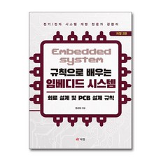 규칙으로 배우는 임베디드 시스템 - 회로 설계 및 PCB 설계 규칙 / 북랩## 비닐포장**사은품증정!!# (단권+사은품) 선택, 북랩, 장선웅