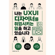 나는 UXUI 디자이너를 취업시키는 일을 하고 있습니다, 상품명