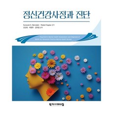 정신건강사정과 진단, Kunsook S. Bernstein,Robert..., 학지사메디컬