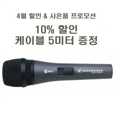 젠하이저 E835S 유선 마이크