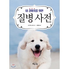 내강아지를위한질병사전