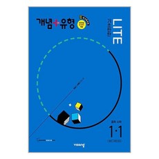 개념 유형 기초탄탄 라이트 중학 수학 1-1 (2025년 적용) 비상교육, 중등1학년