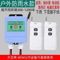 농업용 리모콘 무선 스위치 원격제어 컨트롤러 공업용, G.실외방수 1500m 220V 리모컨2개, 1개