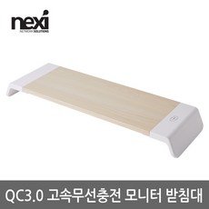 [NEXI] 고속 무선충전 모니터 받침대 [NX-SMARTMS-04] [NX913], 화이트우드, 1개