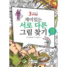 치매예방을위한틀린그림찾기